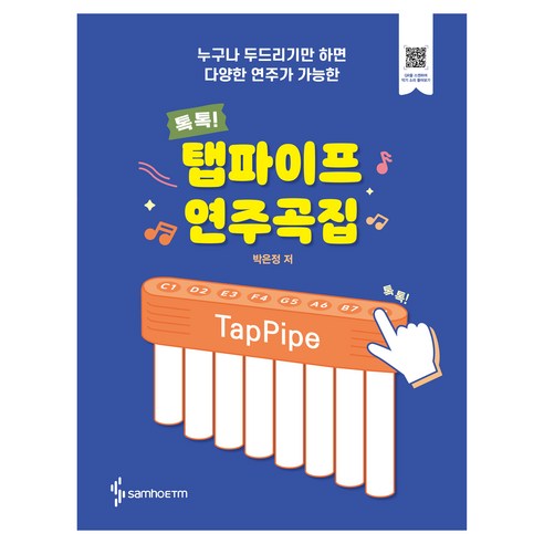 탭파이프 연주곡집:누구나 두드리기만 하면 다양한 연주가 가능한, 삼호ETM, 박은정