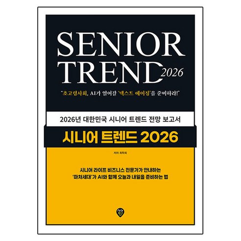시니어 트렌드 2026:초고령사회 AI가 열어갈 ‘넥스트 에이징’을 준비하라!, 시대인, 최학희