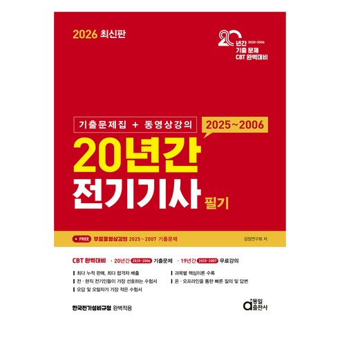 2026 20년간 전기기사 필기:기출문제집+동영상강의, 동일출판사