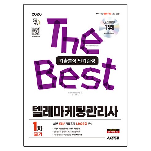 2026 시대에듀 텔레마케팅관리사 1차 필기 기출분석 단기완성, 시대고시기획 시대고시기획