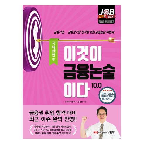 이것이 금융논술이다 10.0: 국제산업 편:2024~2025년 최신 개정판! 금융기관·금융공기업 합격을 위한 금융논술 비법서!, 성안당