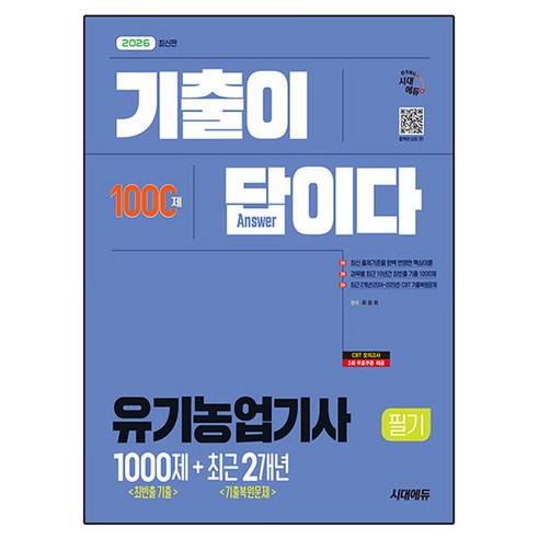 2026 시대에듀 기출이 답이다 유기농업기사 필기 최빈출 기출 1000제 + 최근 기출복원문제 2개년:최빈출 기출문제와 핵심이론 완벽 정리! CBT 최근 기출복원문제 2개년 수록!, 시대고시기획