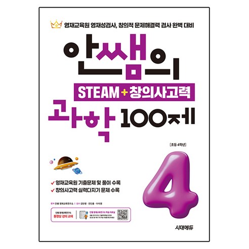 안쌤의 STEAM + 창의사고력 과학 100제, 초등 4학년