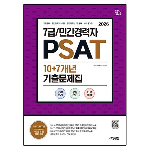 2026 시대에듀 7급/민간경력자 PSAT 10+7개년 기출문제집:7급 공채/민간경력자 5·7급/경호공무원 7급 공채/공기업 NCS 대비