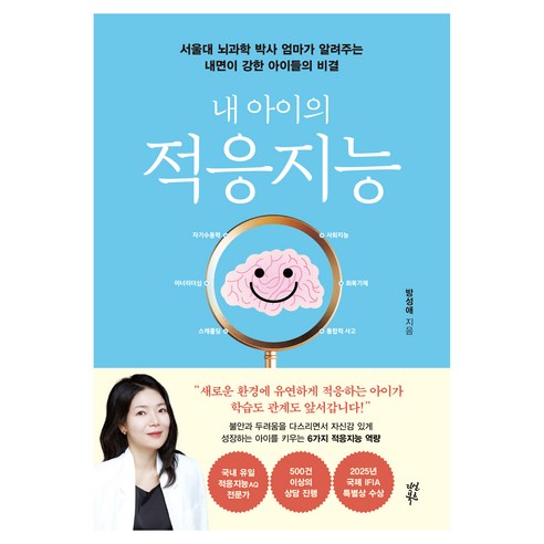 내 아이의 적응지능, 다산북스, 방성애