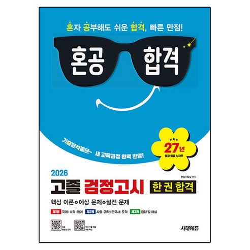 2026 혼공합격 고졸 검정고시 한 권 합격, 시대에듀