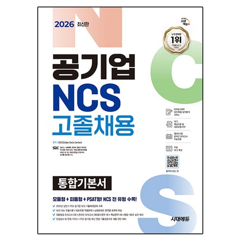2026 시대에듀 공기업 NCS 고졸채용 통합기본서, 시대고시기획