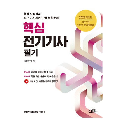2026 핵심 전기기사 필기:핵심 요점정리 최근 7년 과년도 및 복원문제, 동일출판사