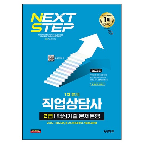 2026 시대에듀 직업상담사 2급 1차 필기 핵심기출 문제은행:2002~2025년 총 24개년의 필기 기출 문제은행, 시대고시기획