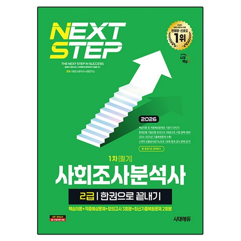 2026 시대에듀 사회조사분석사 2급 1차 필기 한권으로 끝내기:핵심이론+적중예상문제+모의고사 3회분+최신기출복원문제 2회분, 시대고시기획, e북 미포함 시대고시기획, e북 미포함