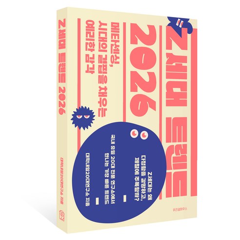 2026 Z세대 트렌드, 위즈덤 하우스, 대학내일20대연구소