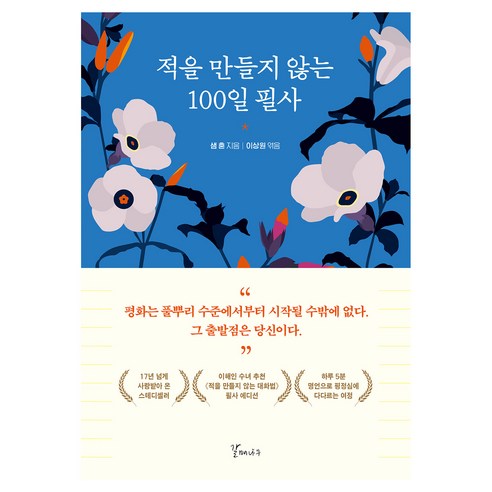 적을 만들지 않는 100일 필사, 갈매나무, 샘 혼