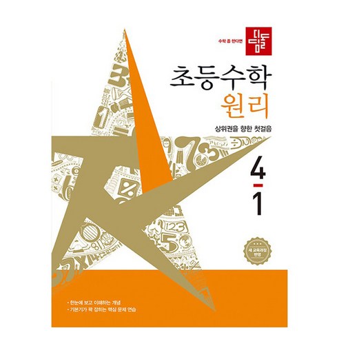 디딤돌 초등 수학 원리 4-1(2026):새 교육과정 반영, 초등 4-1
