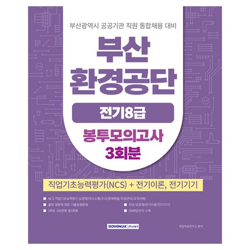 부산환경공단 전기 8급 봉투모의고사 3회분, 서원각, 취업적성연구소