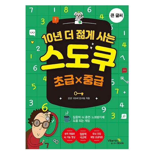 10년 더 젊게 사는 스도쿠-초급×중급, 비타민북, 건강100세연구원