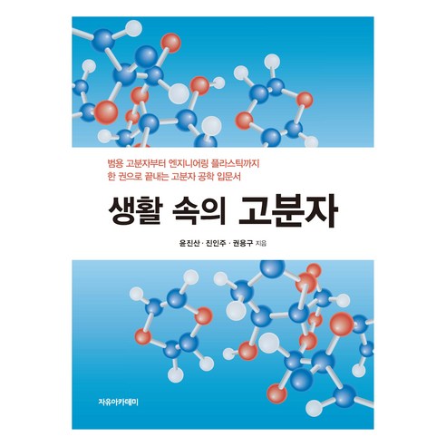 생활 속의 고분자, 자유아카데미, 윤진산, 진인주, 권용구