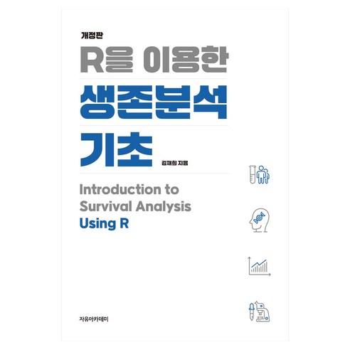 R을 이용한 생존분석 기초 개정판, 김재희(저), 자유아카데미, 김재희