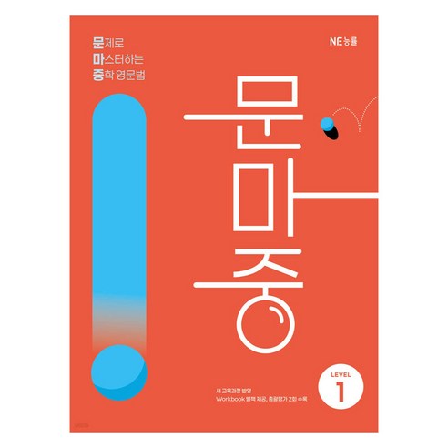 문제로 마스터하는 중학 영문법 LEVEL 1(문마중):새 교육과정 반영, 영어(문법), 중등 1학년/Level1