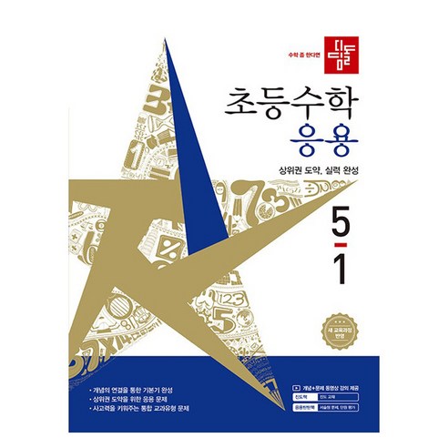 디딤돌 초등 수학 응용 5-1(2026):새 교육과정 반영, 초등 5-1