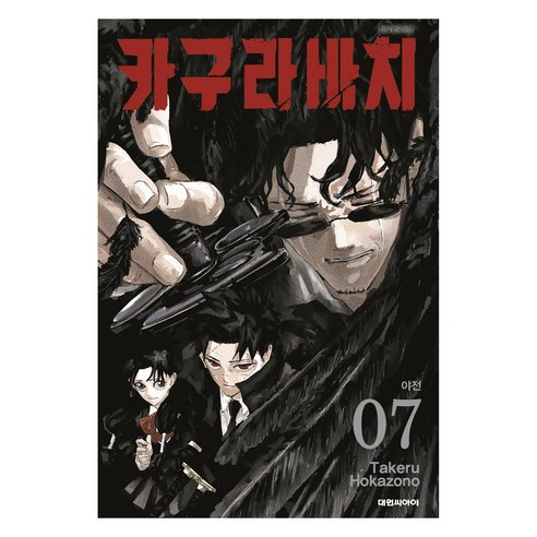 카구라바치 7: 야전, 대원씨아이, 호카조노 타케루