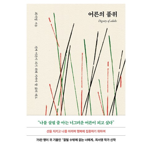 어른의 품위(10만 부 기념 교보문고 단독 스페셜 리커버):진짜 어른이 되기 위해 지켜야 할 삶의 태도, 북로망스, 최서영