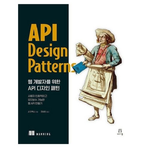 웹 개발자를 위한 API 디자인 패턴:사용자 친화적이고 유지보수 가능한 웹 API 만들기, 에이콘출판, JJ 지웍스