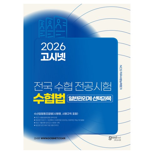 2026 고시넷 전국 수협 전공시험 수협법 일반관리계 선택과목:수산업협동조합법(시행령 시행규칙 포함)