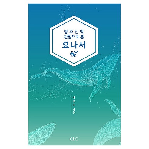 창조신학 관점으로 본 요나서, CLC, 이흥수