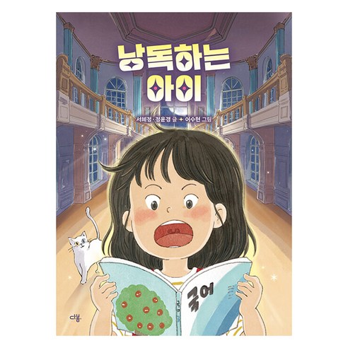 낭독하는 아이, 다봄, 서혜정, 정윤경, 없음null