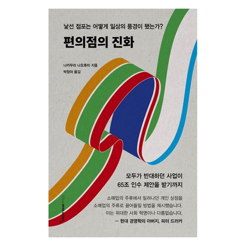 편의점의 진화:낯선 점포는 어떻게 일상의 풍경이 됐는가?, 편의점의 진화, 나카무라 나오후미(저) / 박정아(역), 워터베어프레스, 나카무라 나오후미