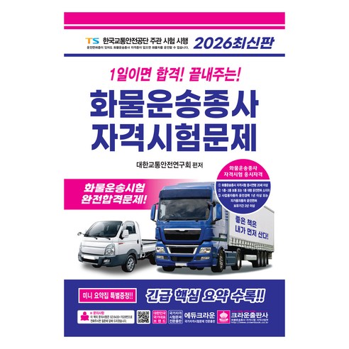 2026 1일이면 합격! 끝내주는! 화물운송종사 자격시험문제, 크라운출판사