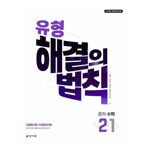 유형 해결의 법칙, 수학, 중등 2-1
