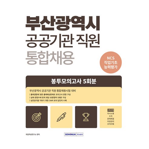 부산광역시 공공기관 통합채용 직업기초능력평가 봉투모의고사 5회, 서원각