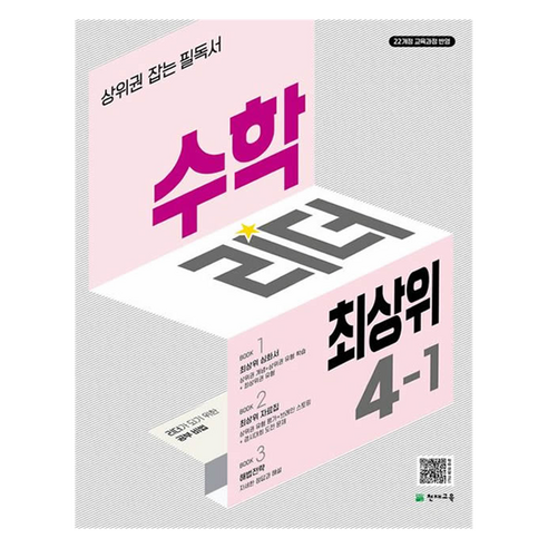 수학리더 최상위 초등 4-1, 초등 4학년, 수학