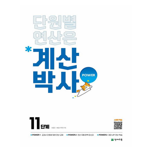해법 계산박사 POWER 11단계, 수학, 초등 6학년