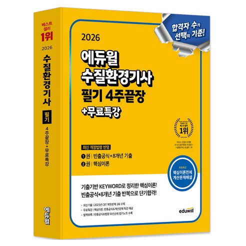 2026 에듀윌 수질환경기사 필기 4주끝장+무료특강:빈출공식+8개년 기출 핵심이론