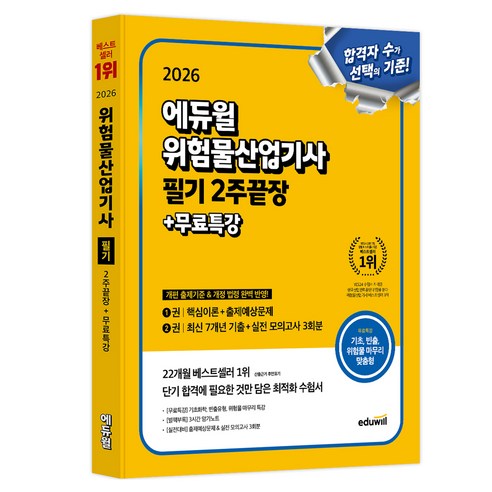 2026 에듀윌 위험물산업기사 필기 2주끝장 + 무료특강