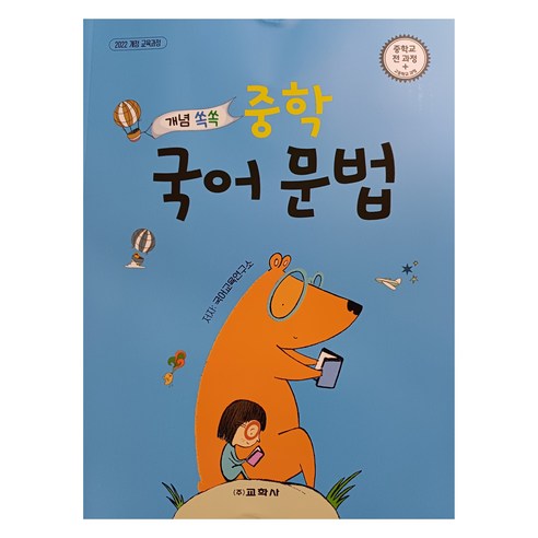 2022 개정 교육과정 개념쏙쏙 중학 국어 문법, 전학년