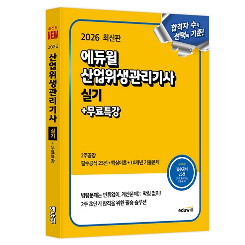 2026 에듀윌 산업위생관리기사 실기 2주끝장 + 무료특강