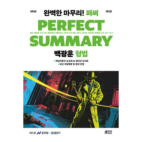 2026 백광훈 퍼펙트 써머리 형법, 박영스토리