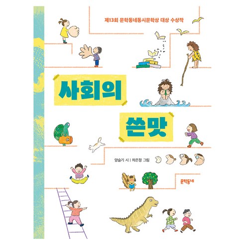 사회의 쓴맛, 문학동네, 양슬기, 상세내용 참조