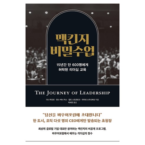 맥킨지 비밀 수업, 문학동네, 다나 마오르, 한스 버너 카스, 컬트스트로빈크, 라미쉬 스리니바산