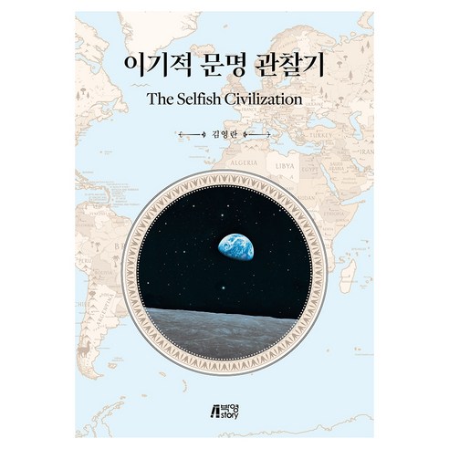 이기적 문명 관찰기, 김영란, 박영스토리