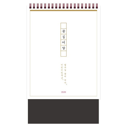 인도사이다 2026 꽃길여담 탁상용 캘린더, 화이트, 1개