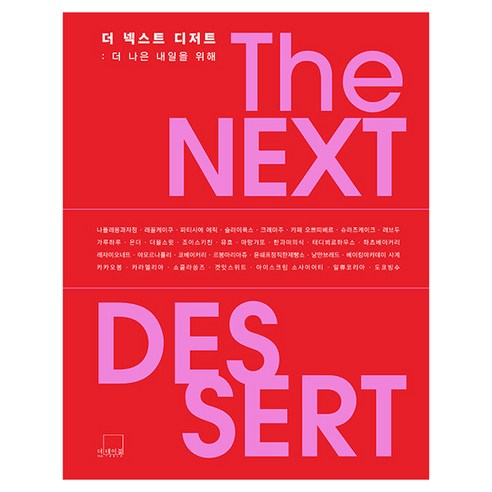 더 넥스트 디저트 THE NEXT DESSERT, 더테이블, 강경원
