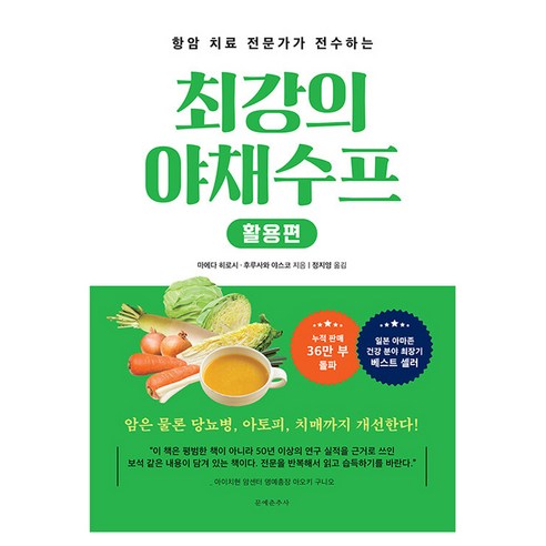 항암 치료의 전문가가 전수하는최강의 야채수프 활용편, 문예춘추사, 마에다 히로시