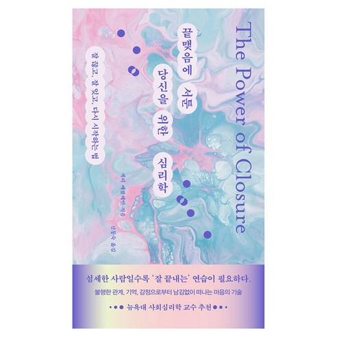 끝맺음에 서툰 당신을 위한 심리학:잘 끊고 잘 잊고 다시 시작하는 법, 위즈덤하우스, 게리 매클레인