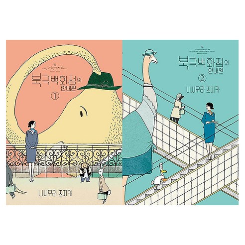 북극백화점의 안내원 1~2권 전 2권, 니시무라 츠치카, 디앤씨미디어