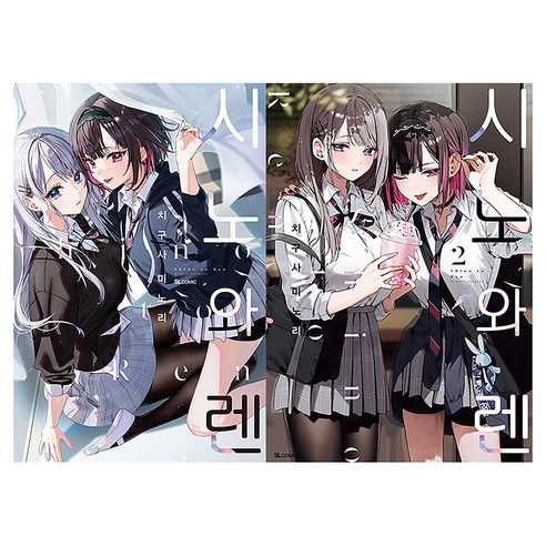 시노와 렌 1~2권 전 2권, 치구사 미노리, 디앤씨미디어