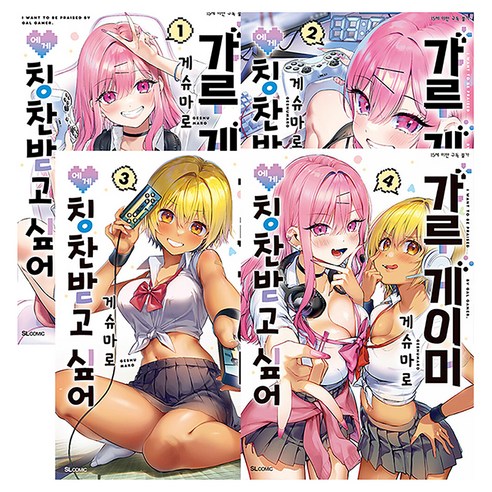 갸루 게이머에게 칭찬받고 싶어 1~4권 전 4권, 디앤씨미디어, 게슈마로